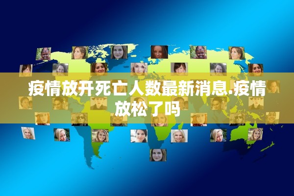 疫情放开死亡人数最新消息.疫情放松了吗