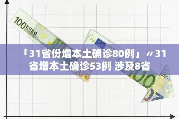 「31省份增本土确诊80例」〃31省增本土确诊53例 涉及8省