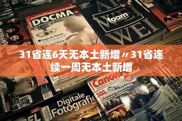 31省连6天无本土新增〃31省连续一周无本土新增