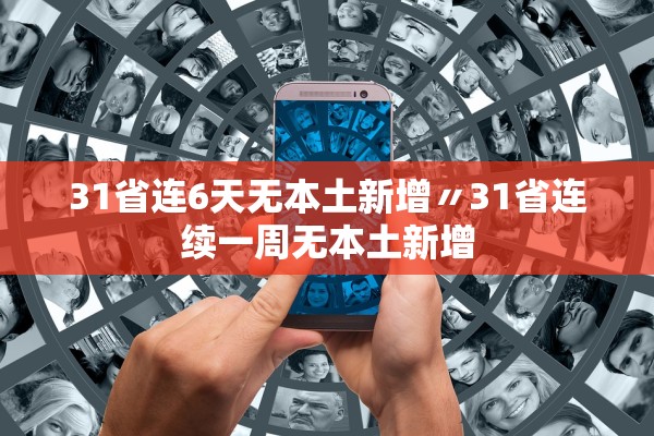 31省连6天无本土新增〃31省连续一周无本土新增