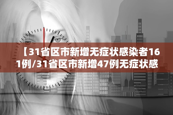 【31省区市新增无症状感染者161例/31省区市新增47例无症状感染者】