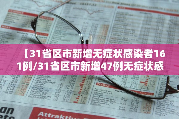 【31省区市新增无症状感染者161例/31省区市新增47例无症状感染者】