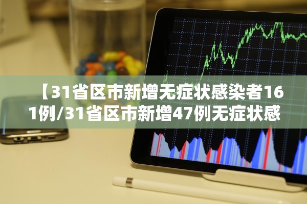 【31省区市新增无症状感染者161例/31省区市新增47例无症状感染者】