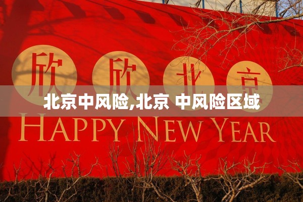 北京中风险,北京 中风险区域