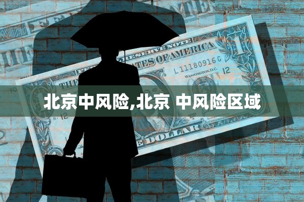 北京中风险,北京 中风险区域