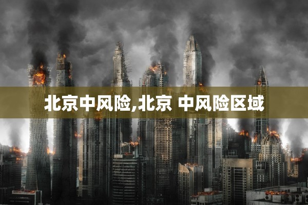 北京中风险,北京 中风险区域