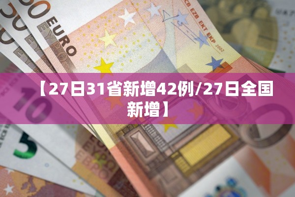 【27日31省新增42例/27日全国新增】