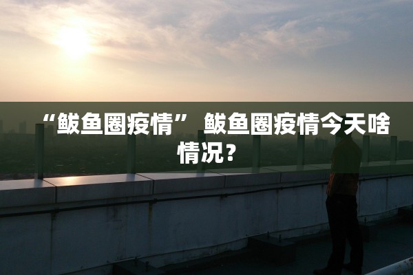 “鲅鱼圈疫情” 鲅鱼圈疫情今天啥情况？