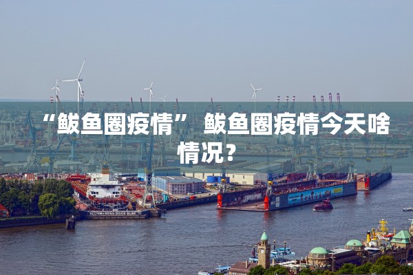 “鲅鱼圈疫情” 鲅鱼圈疫情今天啥情况？