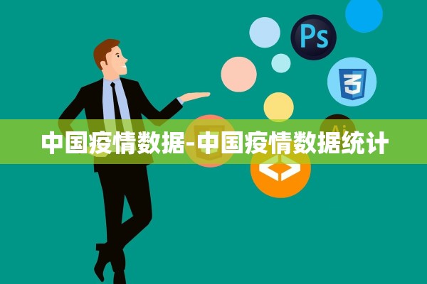 中国疫情数据-中国疫情数据统计