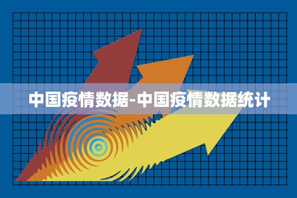 中国疫情数据-中国疫情数据统计