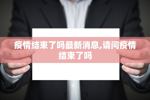 疫情结束了吗最新消息,请问疫情结束了吗