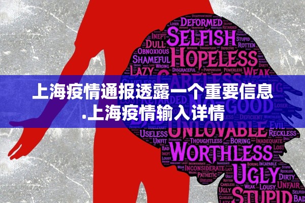 上海疫情通报透露一个重要信息.上海疫情输入详情