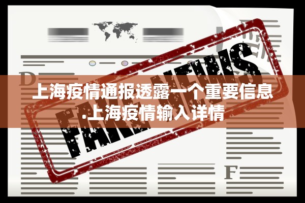 上海疫情通报透露一个重要信息.上海疫情输入详情