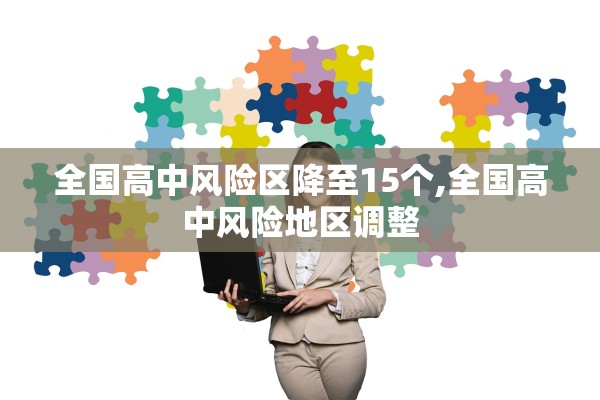 全国高中风险区降至15个,全国高中风险地区调整