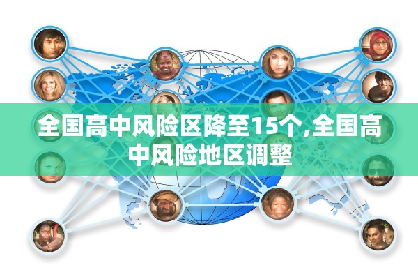 全国高中风险区降至15个,全国高中风险地区调整