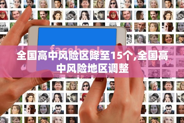 全国高中风险区降至15个,全国高中风险地区调整