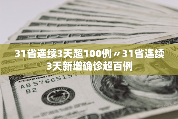 31省连续3天超100例〃31省连续3天新增确诊超百例