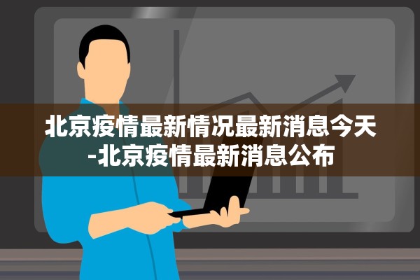 北京疫情最新情况最新消息今天-北京疫情最新消息公布