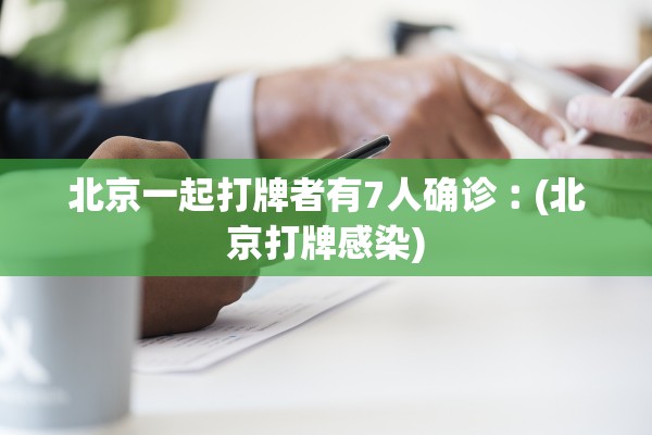 北京新冠病毒最新消息︰(北京新冠病情最新消息)