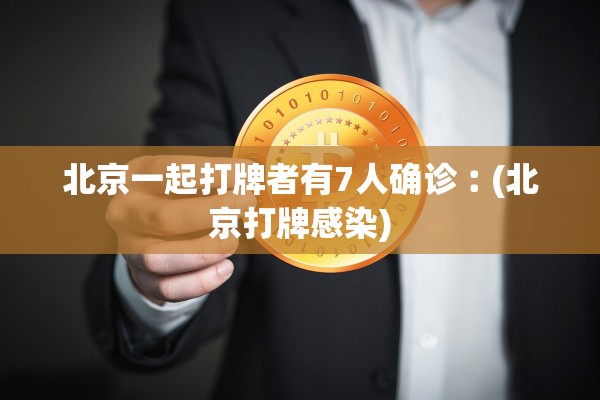 广东新增15例本土确诊.广东新增19例本土确诊分布