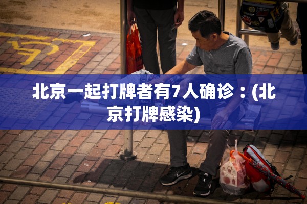 “北京一病例26天内17次核检均为阴性	” 26日北京确诊冠状病毒？