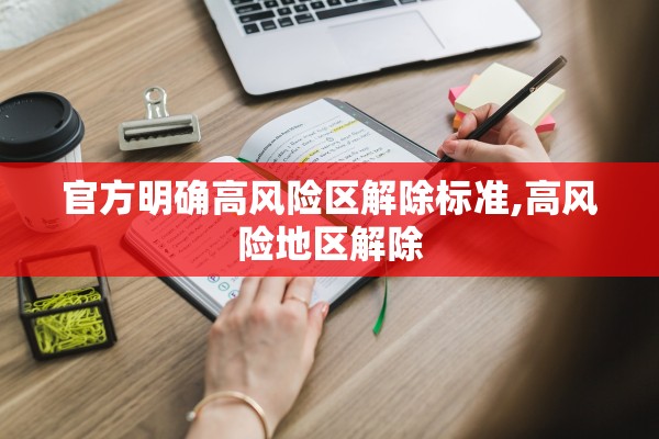 官方明确高风险区解除标准,高风险地区解除