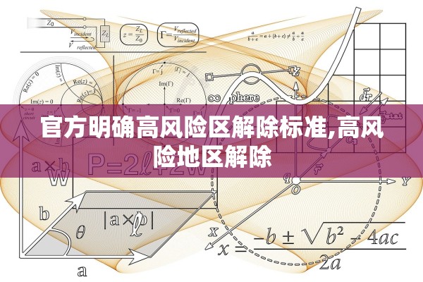 官方明确高风险区解除标准,高风险地区解除