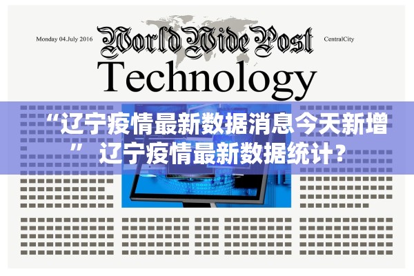 “辽宁疫情最新数据消息今天新增	” 辽宁疫情最新数据统计？