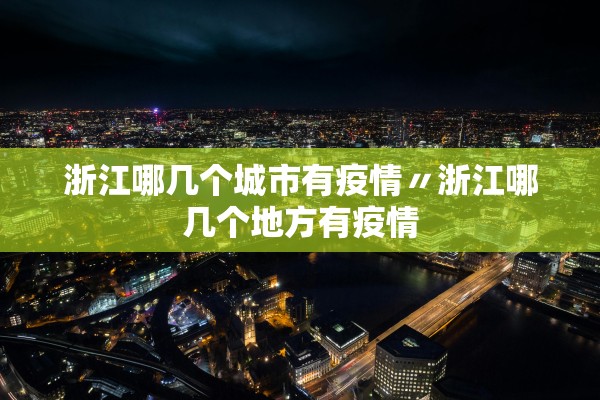 浙江哪几个城市有疫情〃浙江哪几个地方有疫情