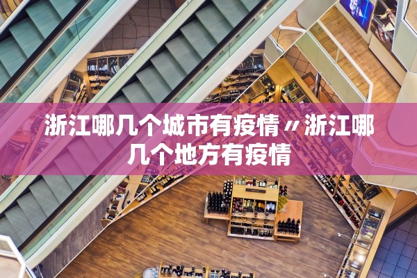 浙江哪几个城市有疫情〃浙江哪几个地方有疫情