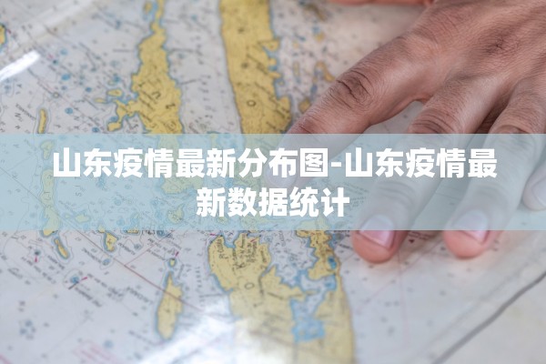 山东疫情最新分布图-山东疫情最新数据统计