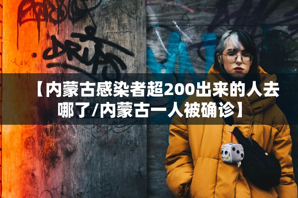 【内蒙古感染者超200出来的人去哪了/内蒙古一人被确诊】