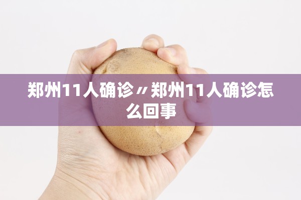 郑州11人确诊〃郑州11人确诊怎么回事