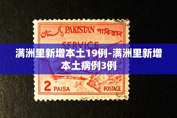 满洲里新增本土19例-满洲里新增本土病例3例