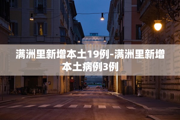 满洲里新增本土19例-满洲里新增本土病例3例