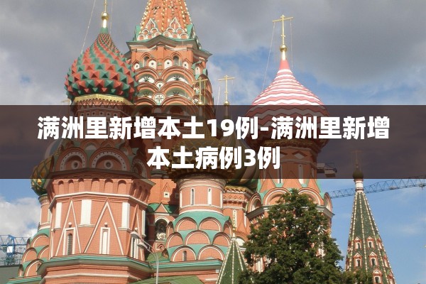 满洲里新增本土19例-满洲里新增本土病例3例