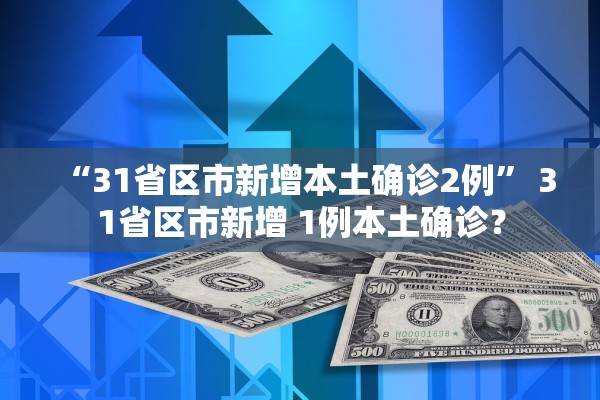 “31省区市新增本土确诊2例” 31省区市新增 1例本土确诊？