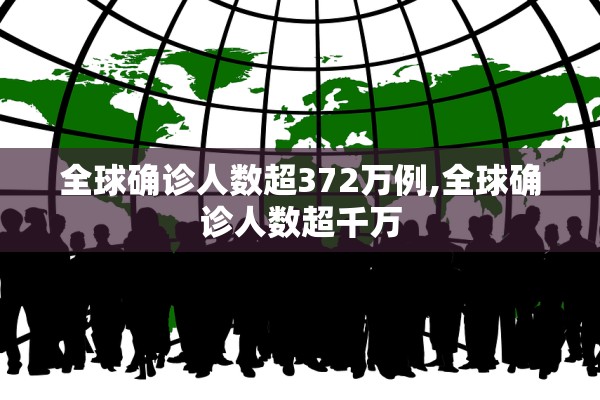 全球确诊人数超372万例,全球确诊人数超千万