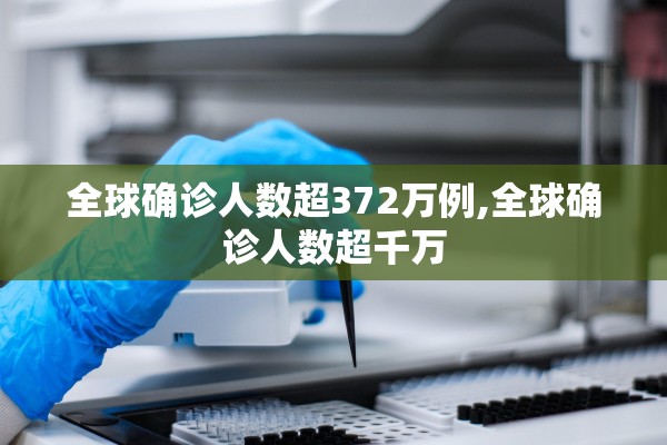 全球确诊人数超372万例,全球确诊人数超千万