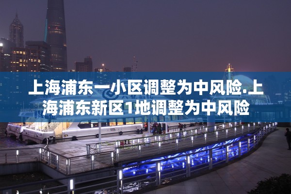 上海浦东一小区调整为中风险.上海浦东新区1地调整为中风险
