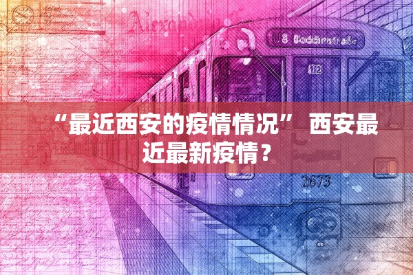 “最近西安的疫情情况” 西安最近最新疫情？