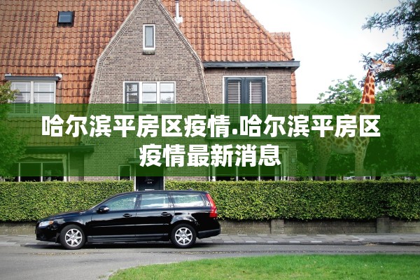 哈尔滨平房区疫情.哈尔滨平房区疫情最新消息
