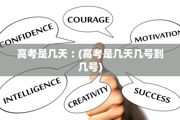 高考是几天︰(高考是几天几号到几号)