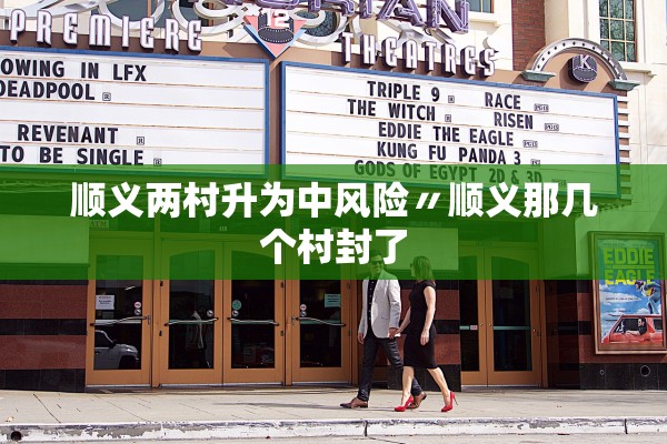 顺义两村升为中风险〃顺义那几个村封了