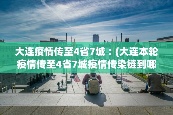 「上海疫情最新数据消息」〃上海疫情最新疫情况