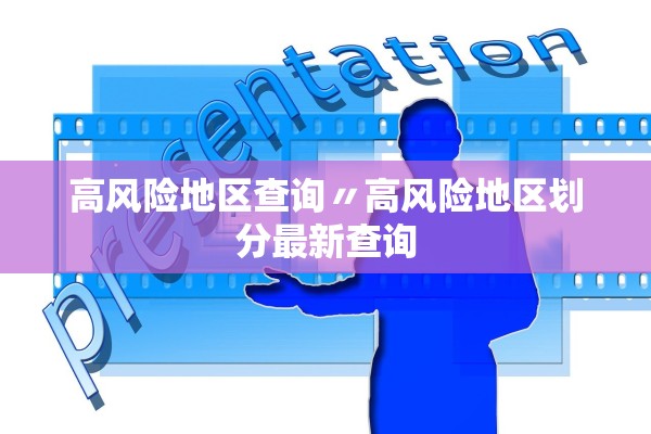 高风险地区查询〃高风险地区划分最新查询