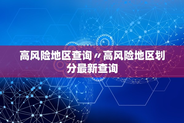 高风险地区查询〃高风险地区划分最新查询