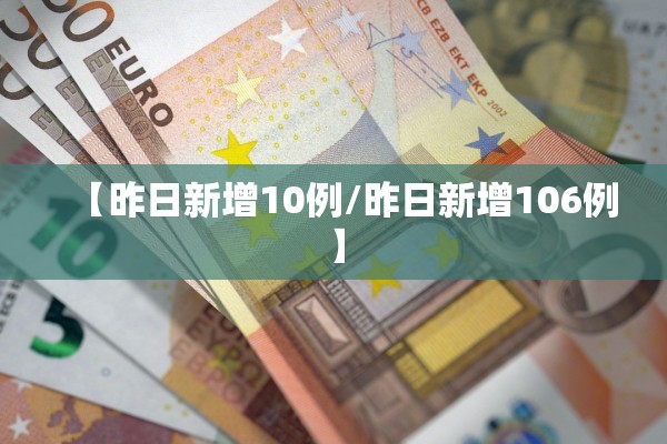 【昨日新增10例/昨日新增106例】