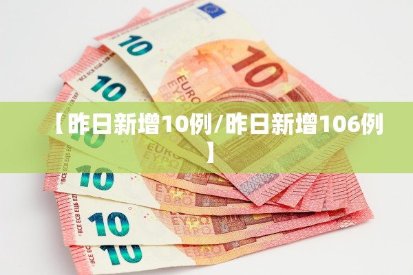 【昨日新增10例/昨日新增106例】